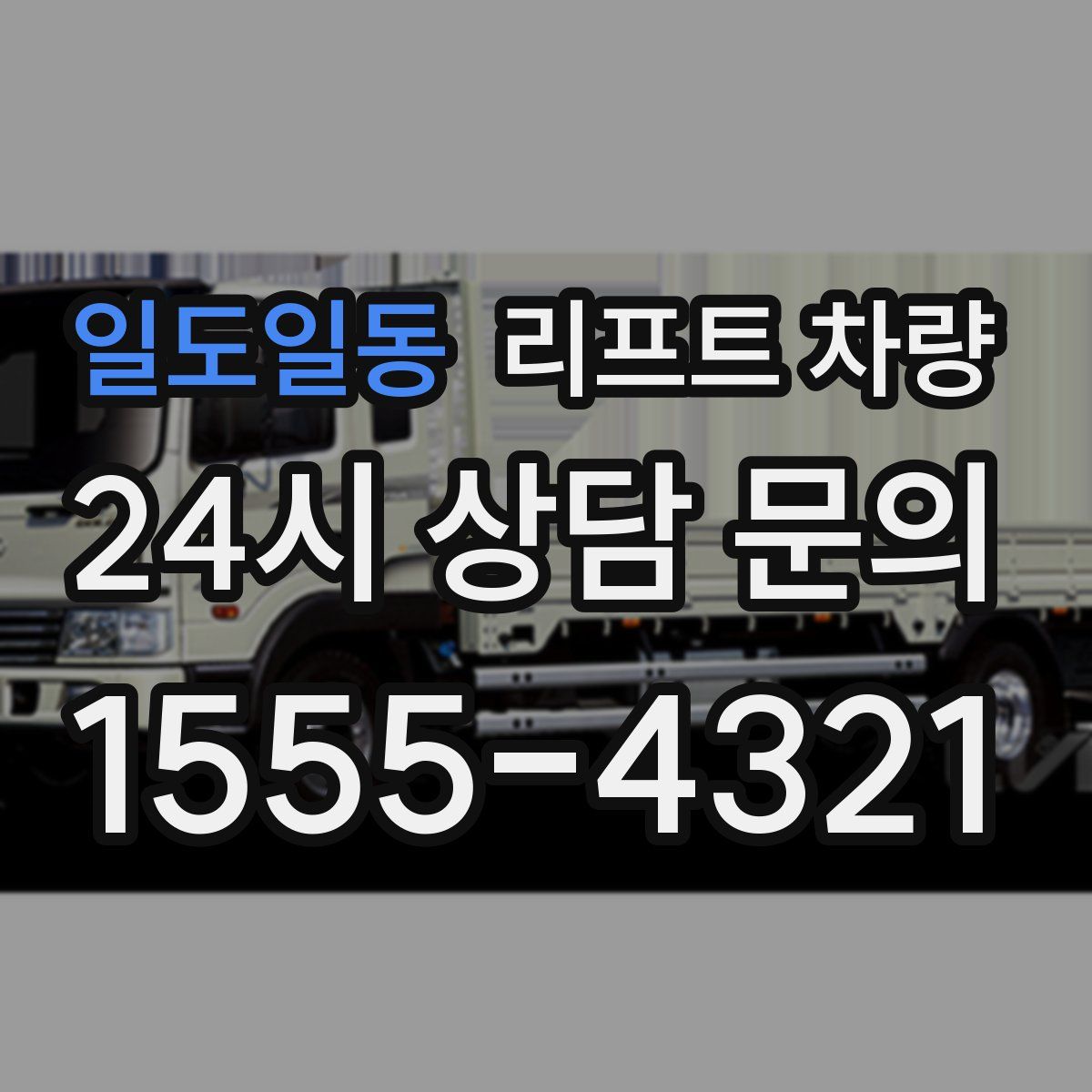 일도일동 리프트 차량