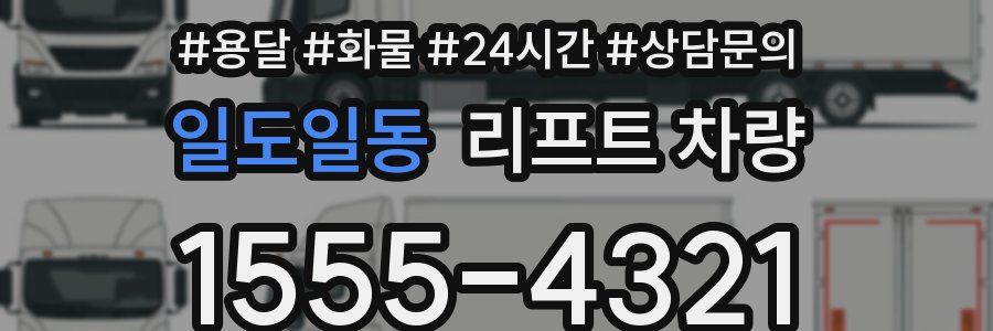 일도일동 리프트 차량