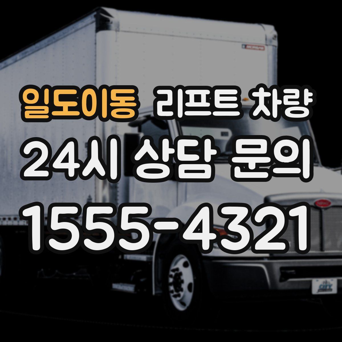 일도이동 리프트 차량