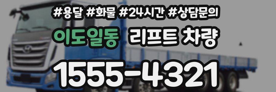 이도일동 리프트 차량