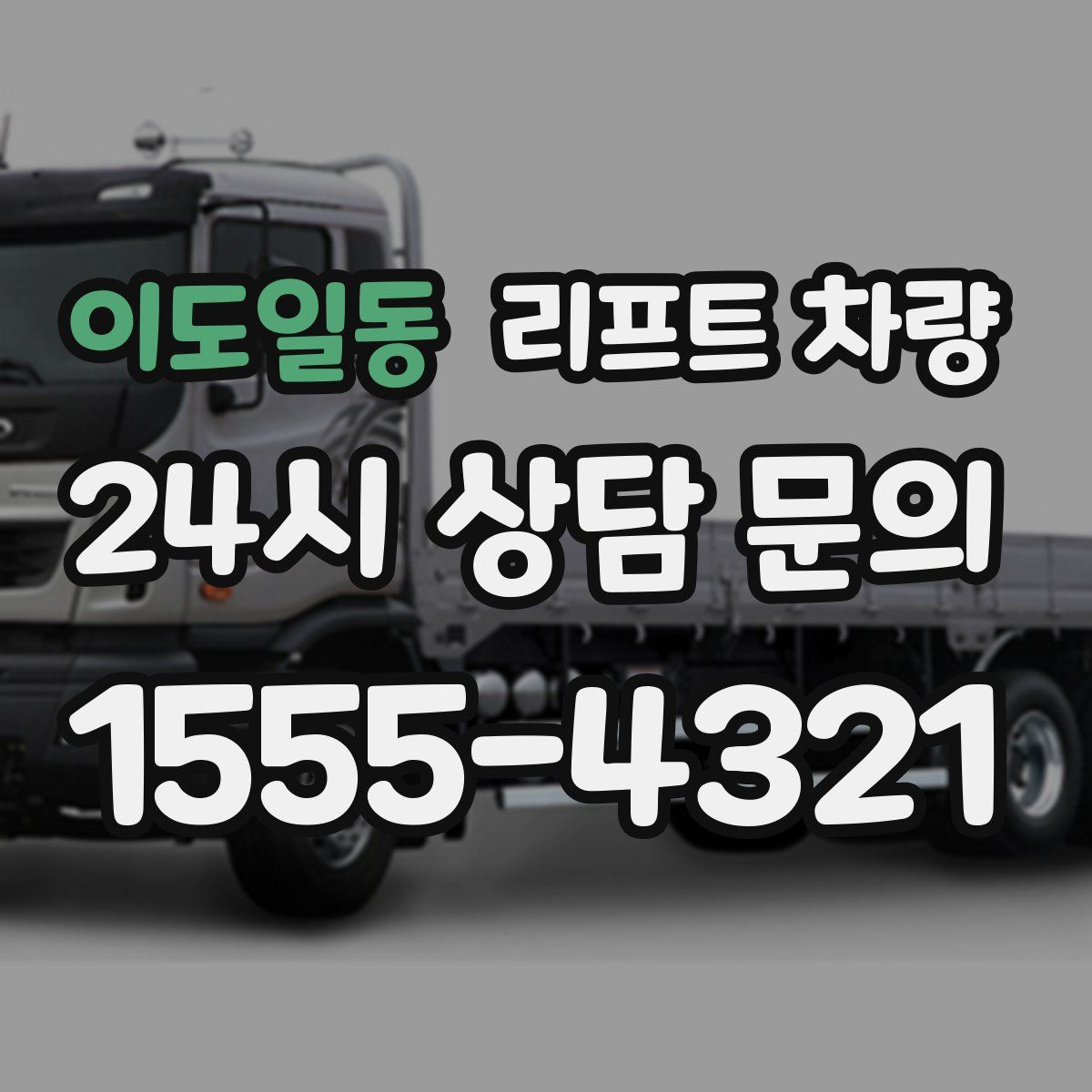 이도일동 리프트 차량