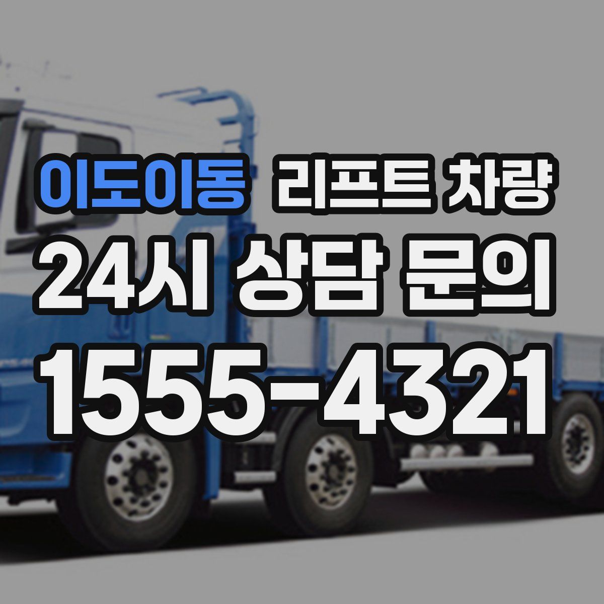 이도이동 리프트 차량