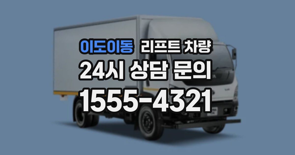 이도이동 리프트 차량