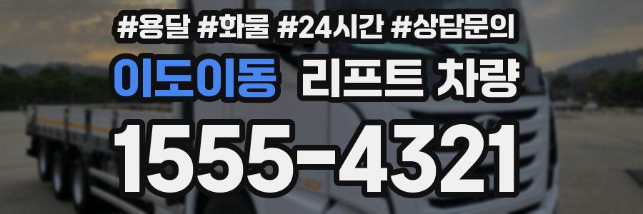 이도이동 리프트 차량