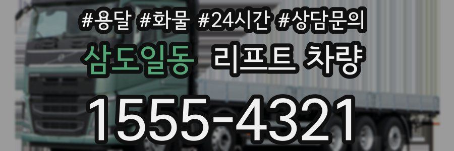 삼도일동 리프트 차량