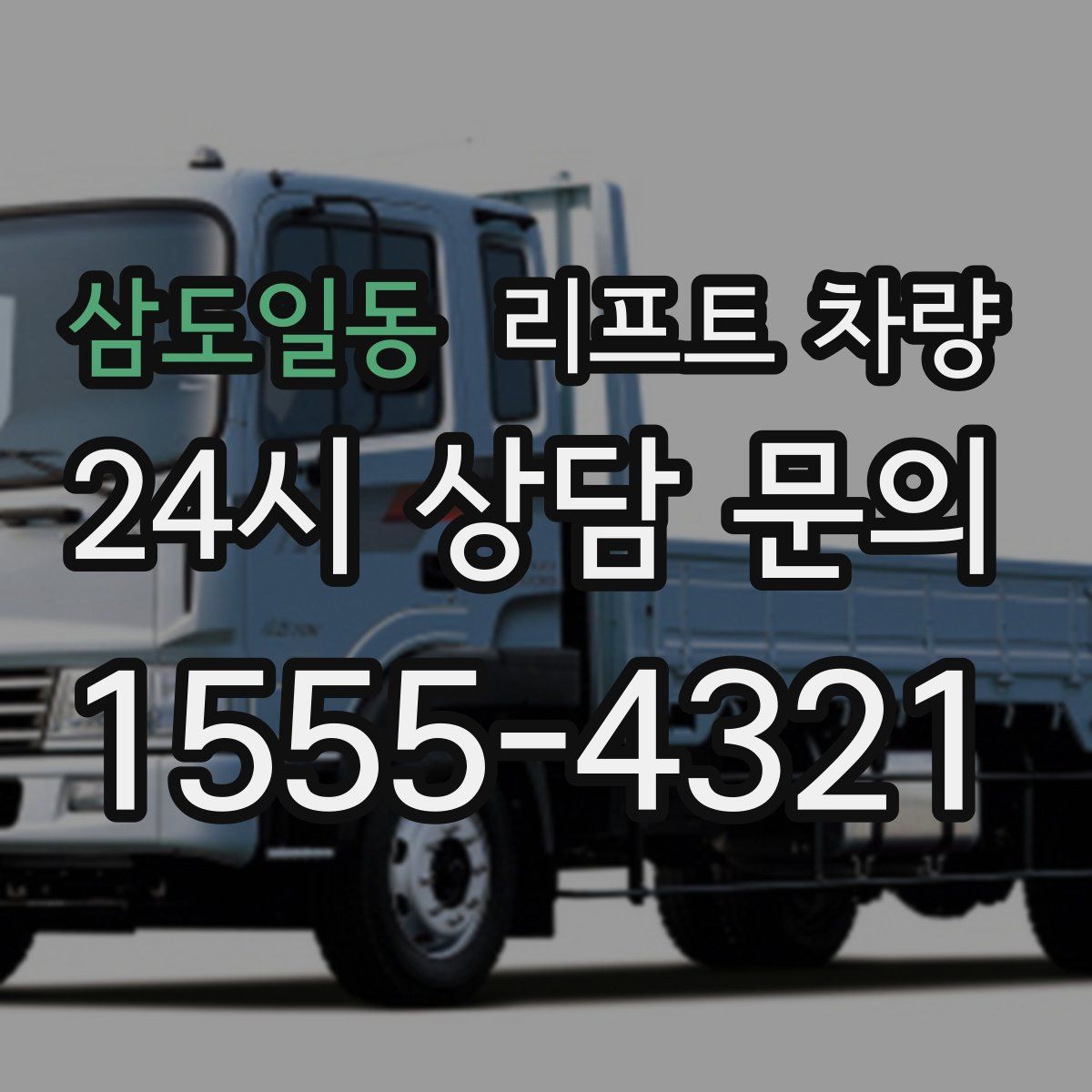 삼도일동 리프트 차량
