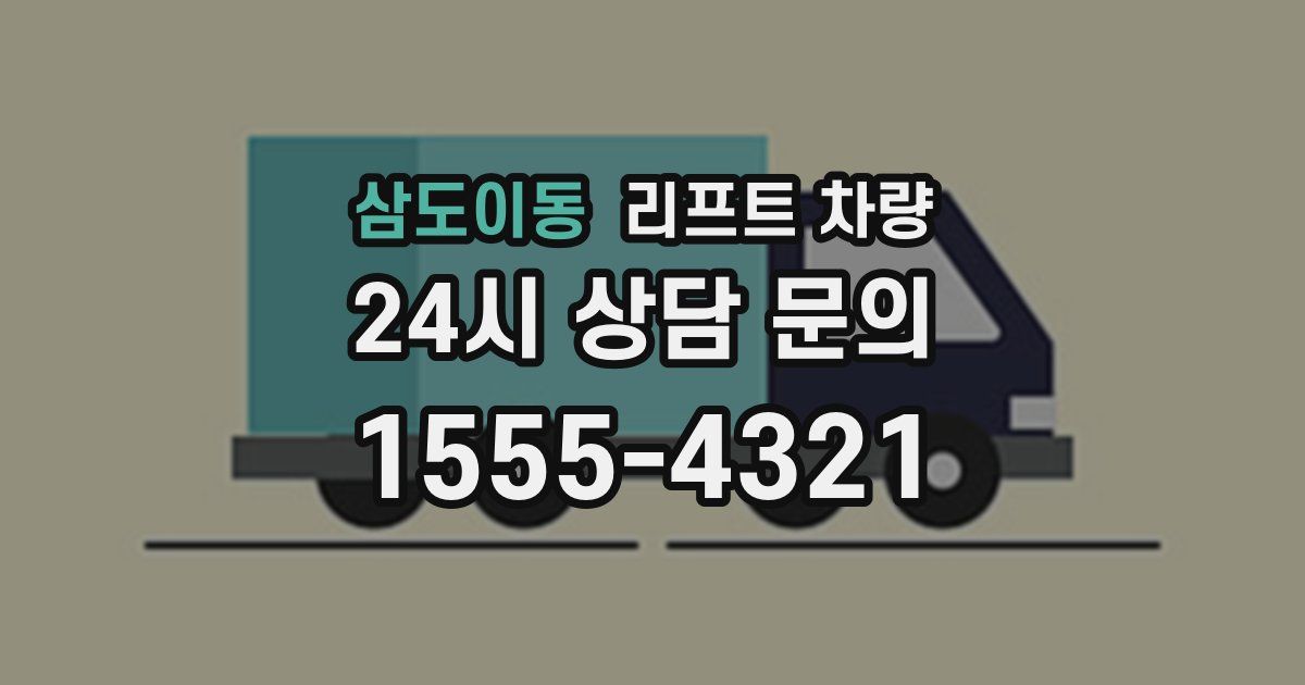 삼도이동 리프트 차량