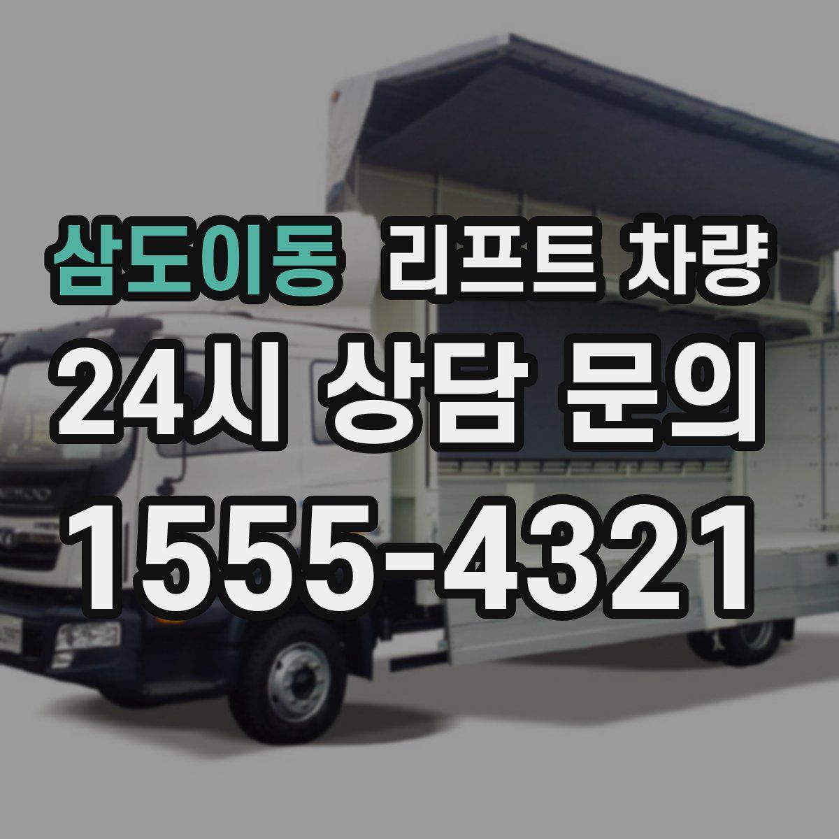 삼도이동 리프트 차량