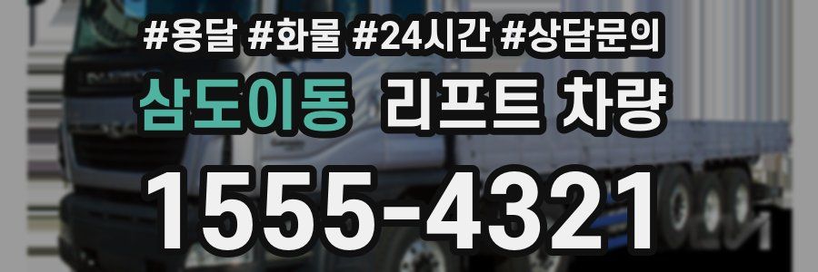 삼도이동 리프트 차량