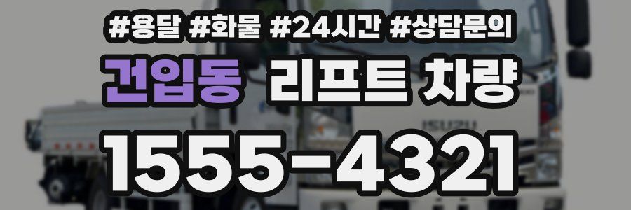 건입동 리프트 차량