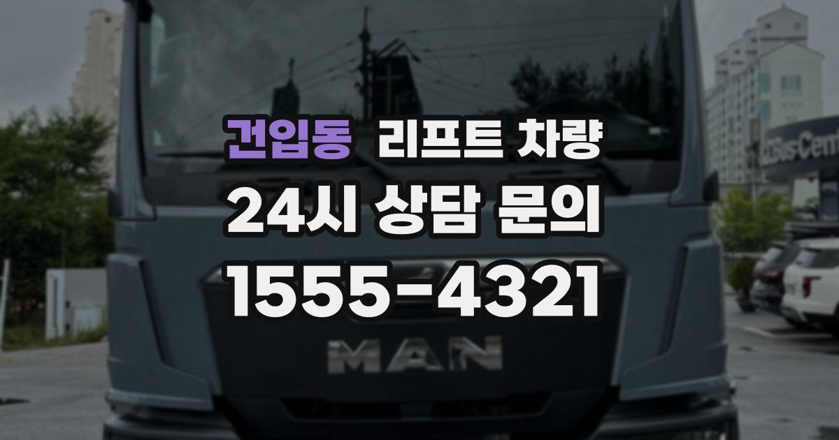 건입동 리프트 차량