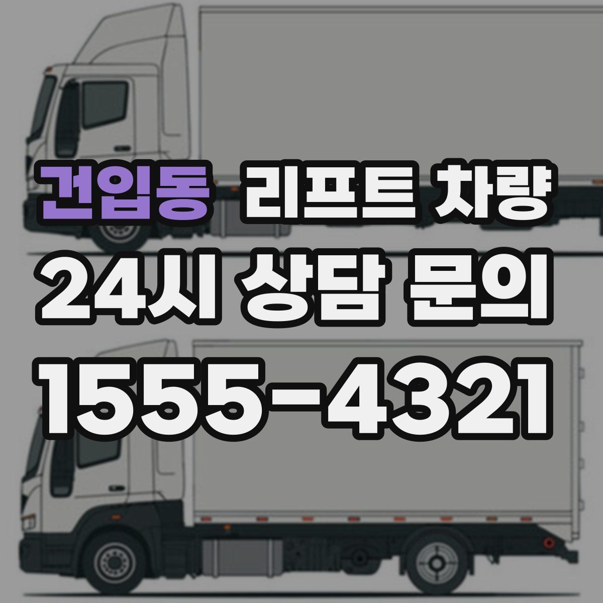 건입동 리프트 차량