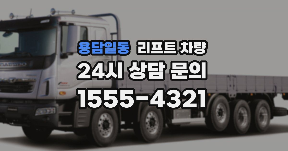 용담일동 리프트 차량