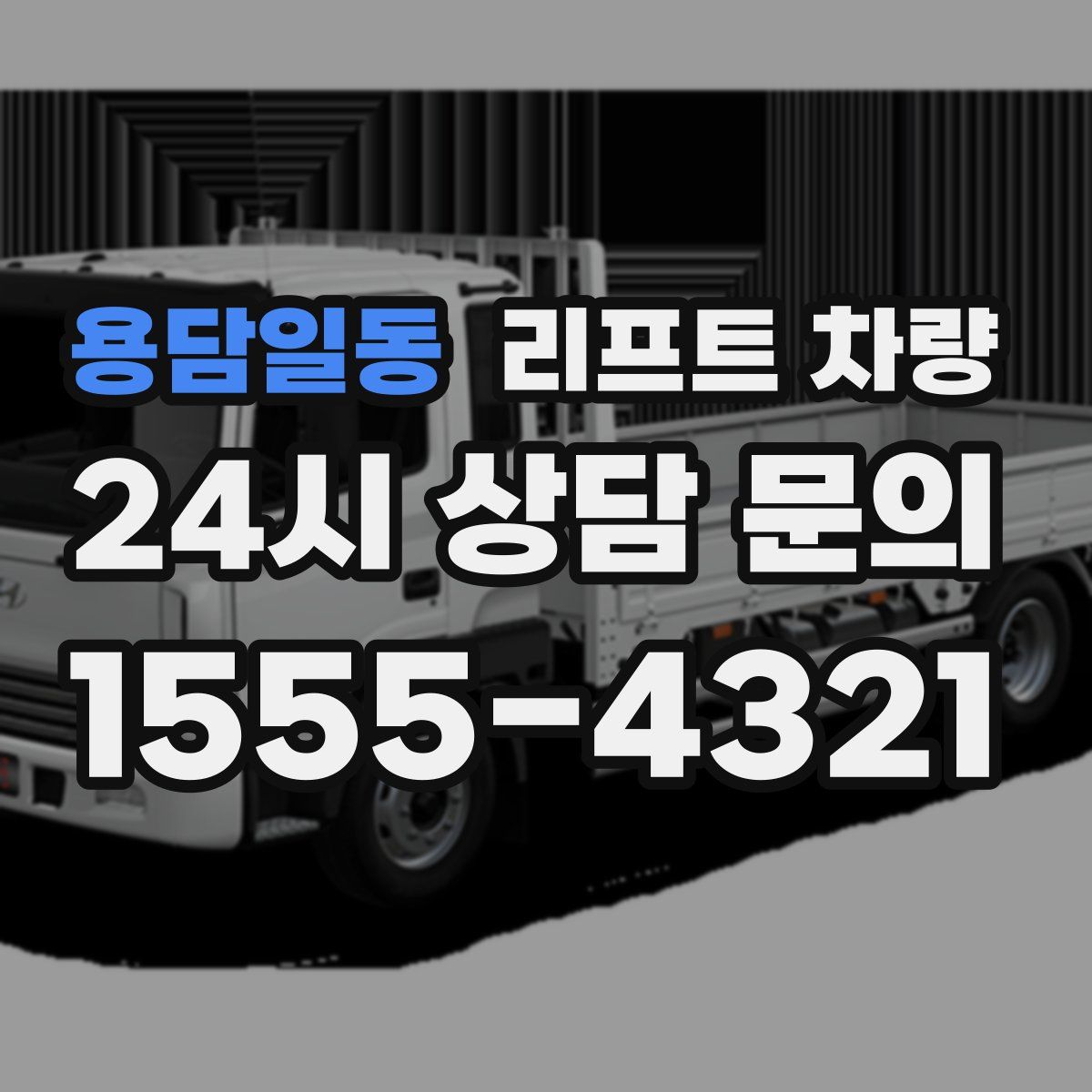 용담일동 리프트 차량