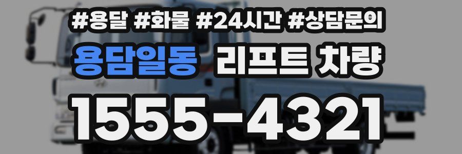 용담일동 리프트 차량