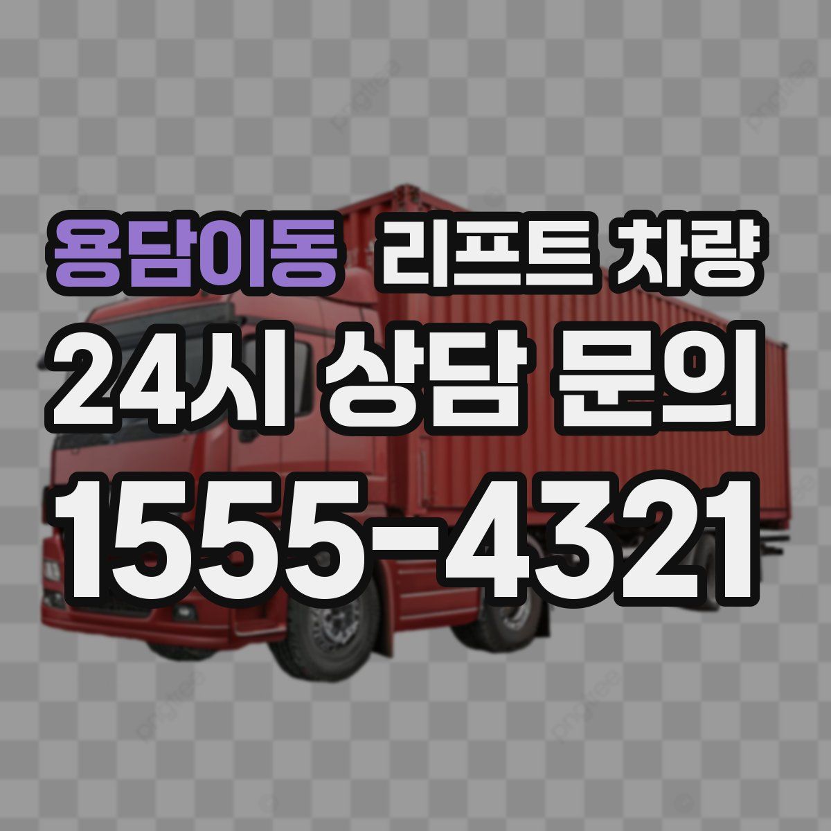 용담이동 리프트 차량