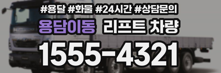 용담이동 리프트 차량