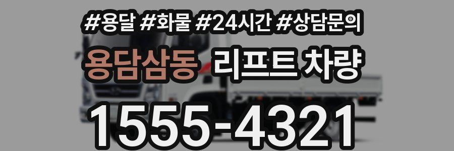 용담삼동 리프트 차량