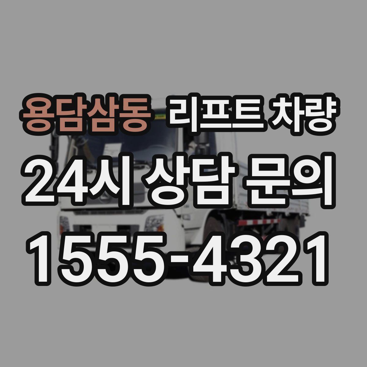 용담삼동 리프트 차량