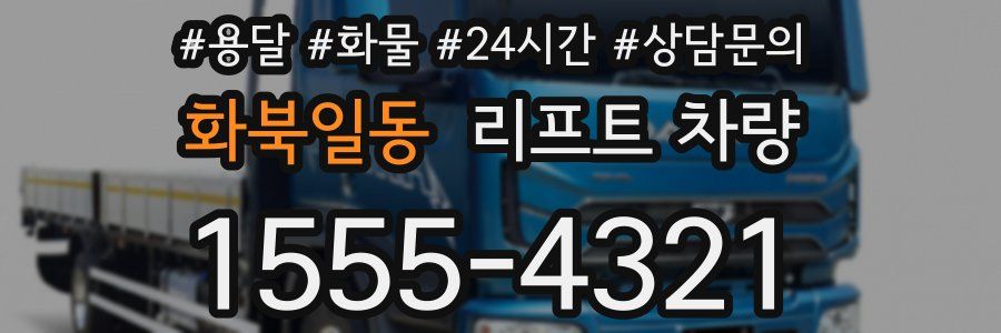 화북일동 리프트 차량
