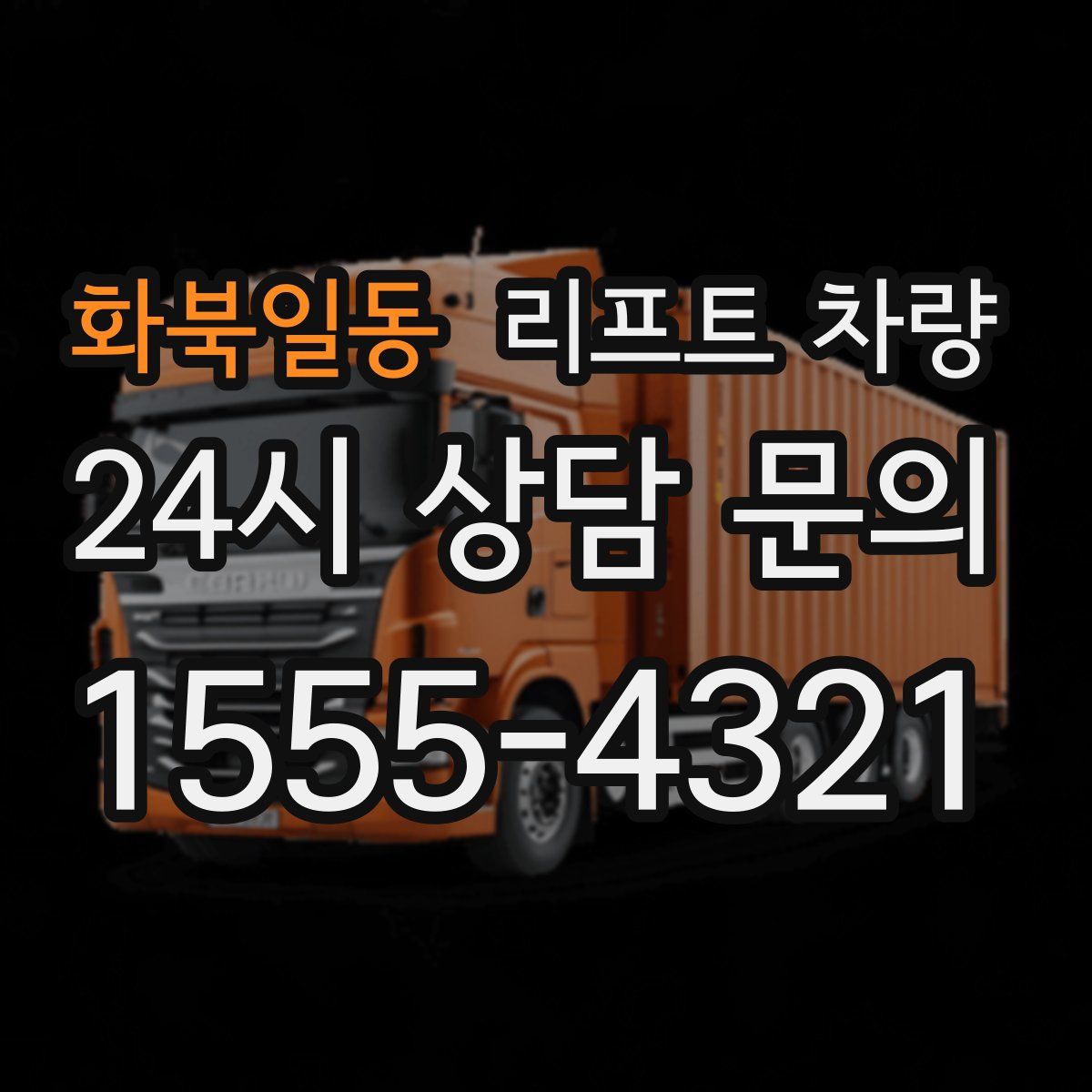 화북일동 리프트 차량