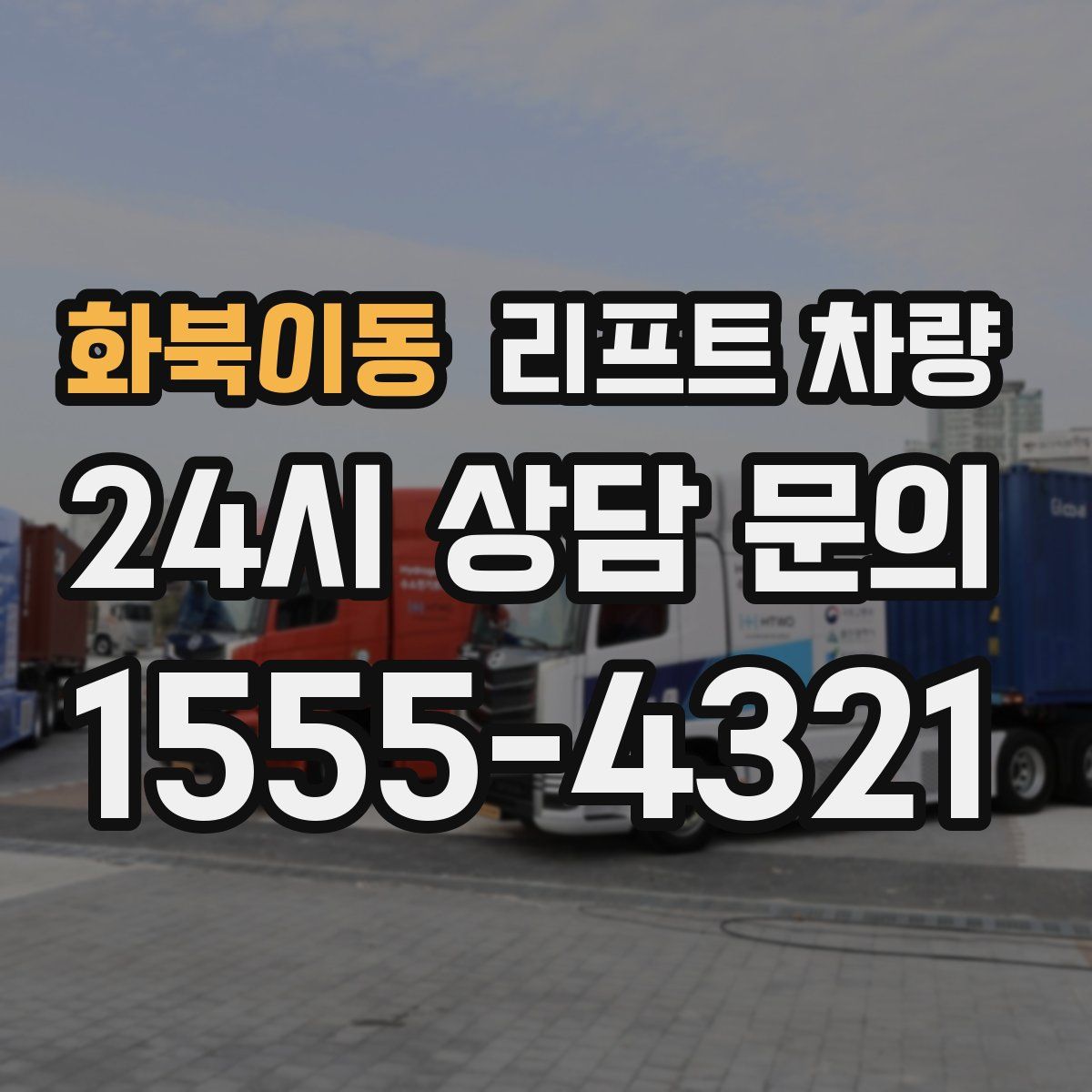 화북이동 리프트 차량
