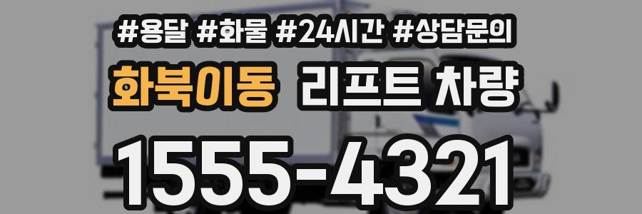 화북이동 리프트 차량