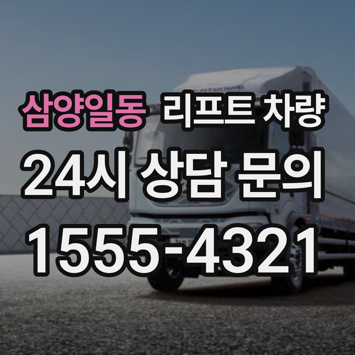 삼양일동 리프트 차량