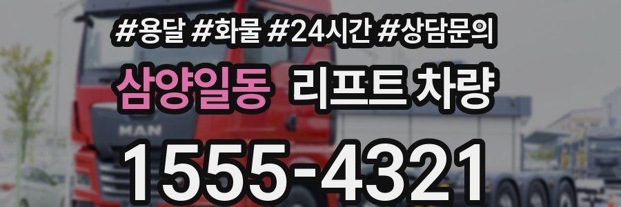 삼양일동 리프트 차량