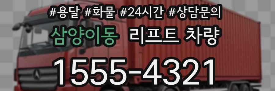 삼양이동 리프트 차량