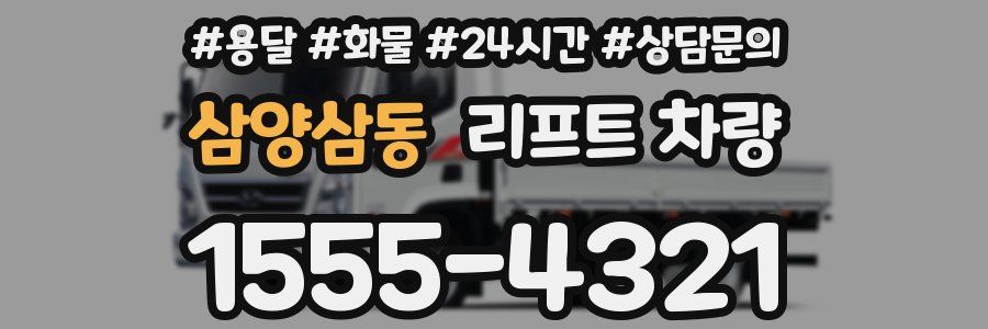 삼양삼동 리프트 차량