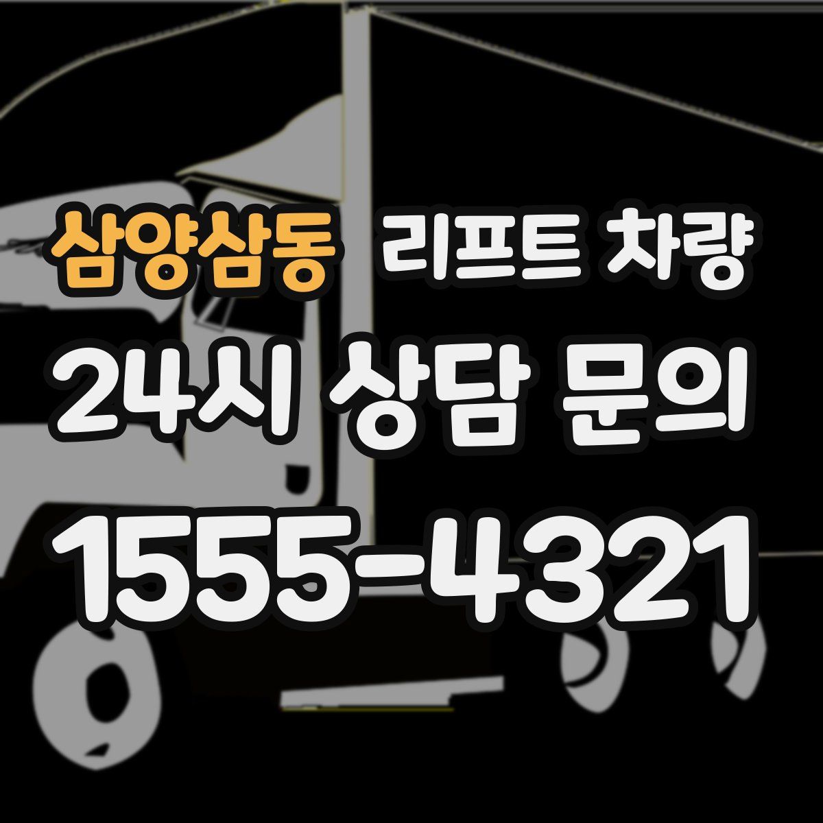 삼양삼동 리프트 차량