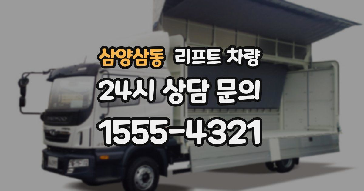 삼양삼동 리프트 차량