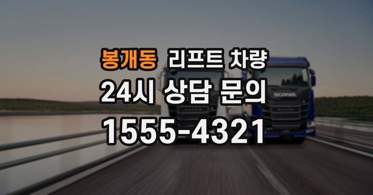 봉개동 리프트 차량