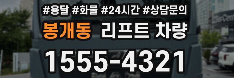 봉개동 리프트 차량