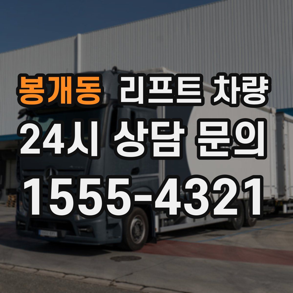 봉개동 리프트 차량