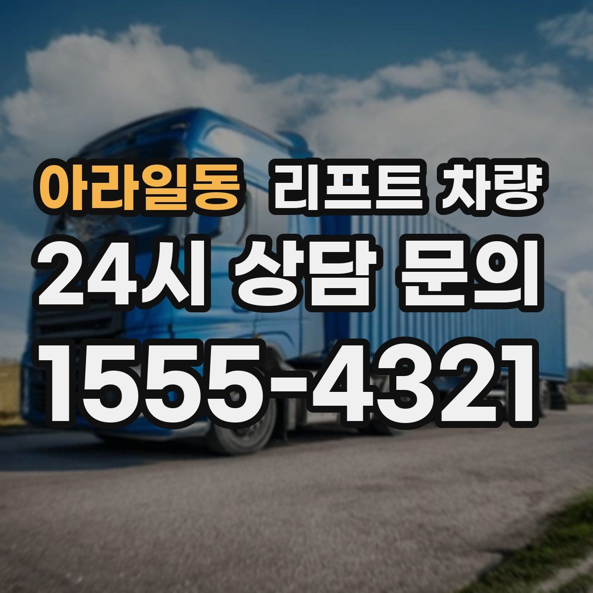 아라일동 리프트 차량