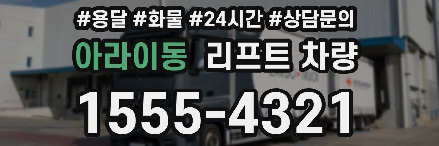 아라이동 리프트 차량