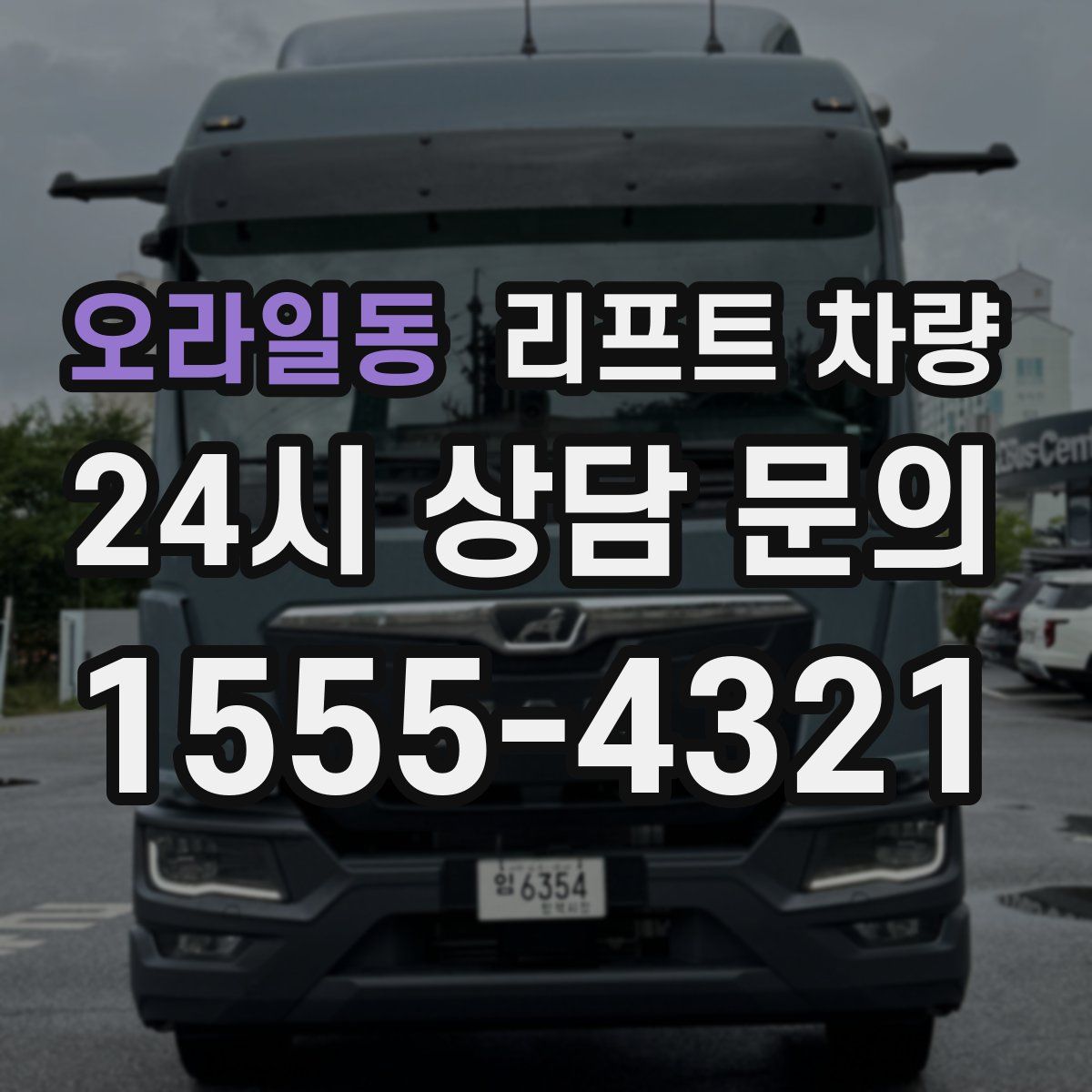 오라일동 리프트 차량