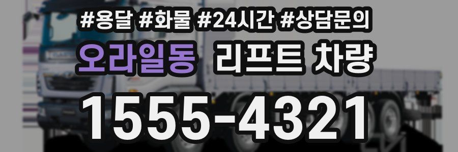 오라일동 리프트 차량