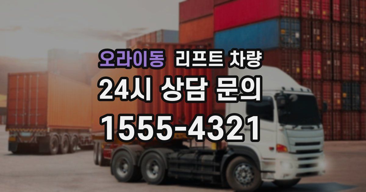 오라이동 리프트 차량