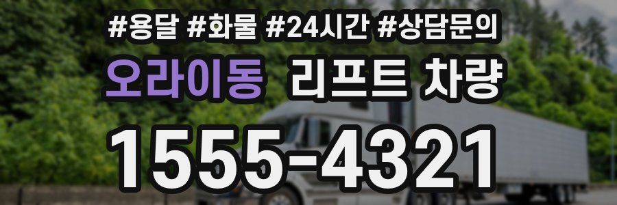 오라이동 리프트 차량