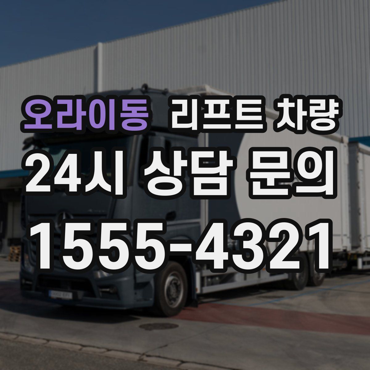 오라이동 리프트 차량