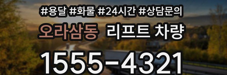 오라삼동 리프트 차량