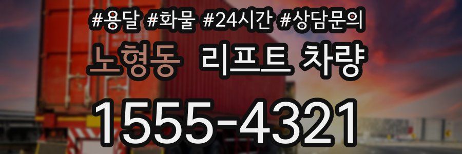 노형동 리프트 차량