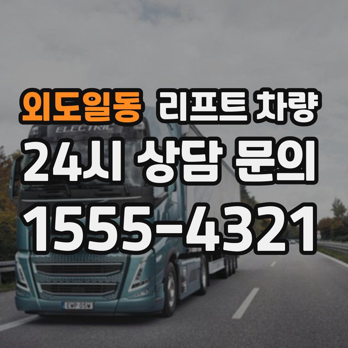외도일동 리프트 차량