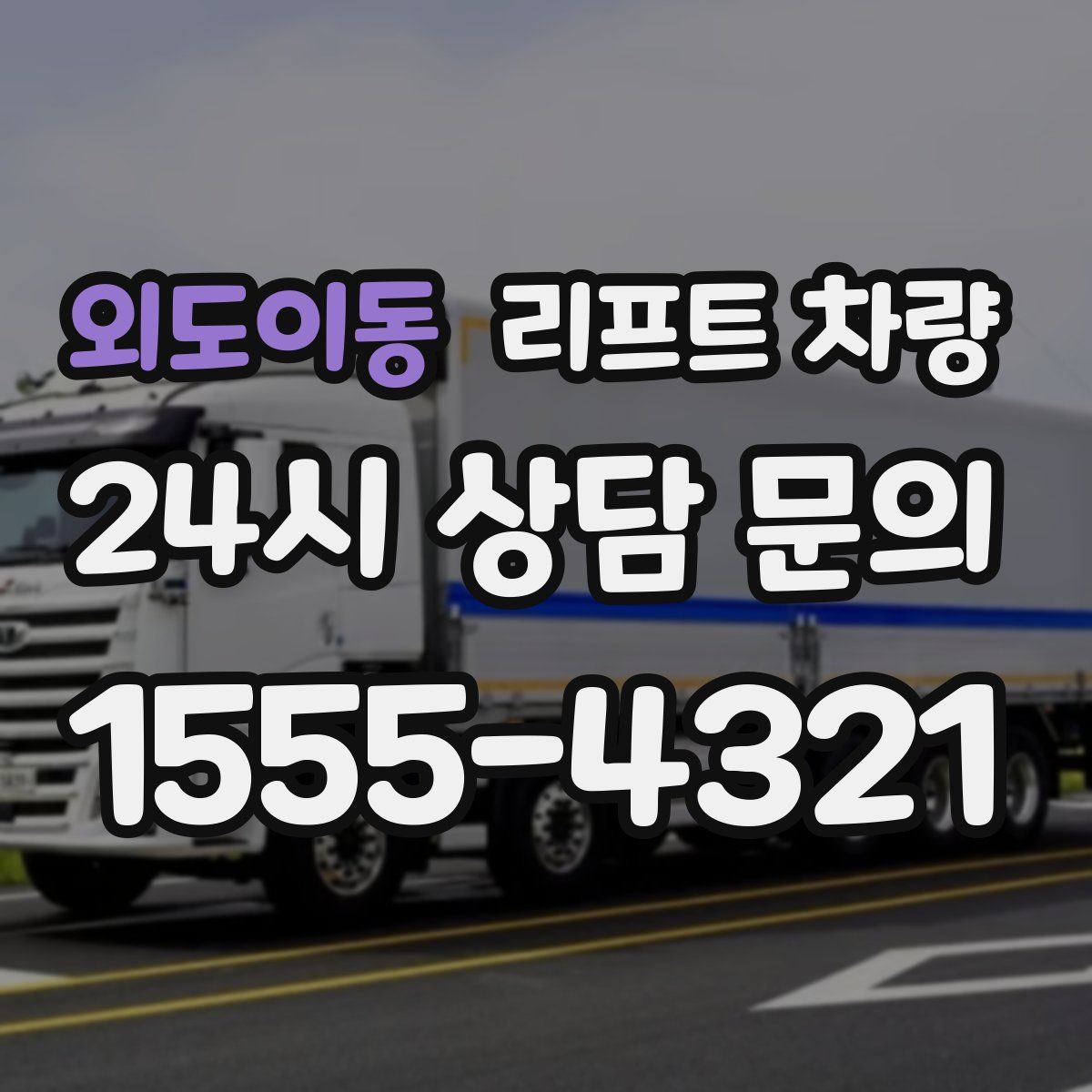 외도이동 리프트 차량