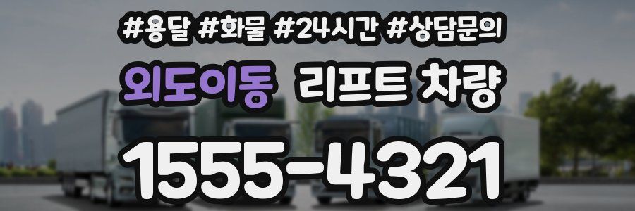 외도이동 리프트 차량