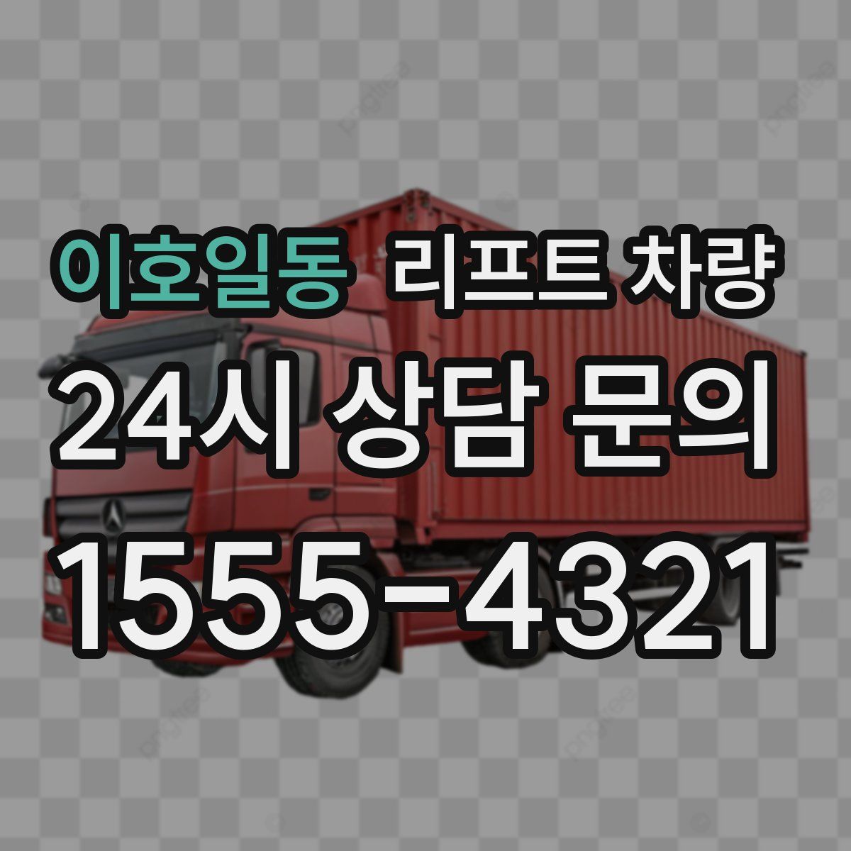 이호일동 리프트 차량