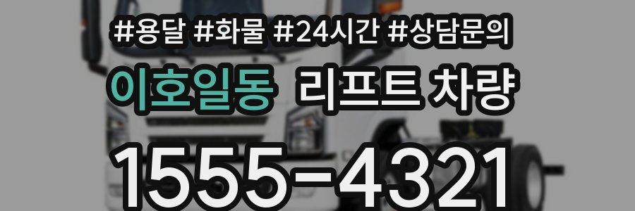 이호일동 리프트 차량